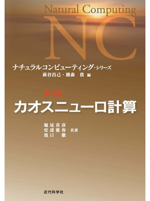 cover image of カオスニューロ計算